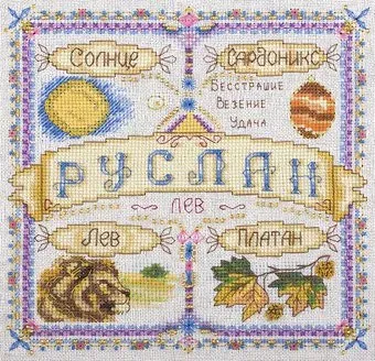 Панна Именной оберег. Руслан SO-1675