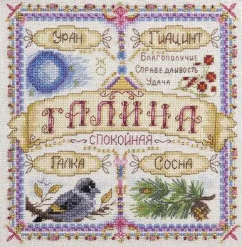 Панна Именной оберег. Галина SO-1669