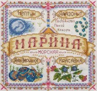 Панна Именной оберег. Марина SO-1592