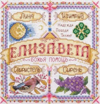 Панна Именной оберег. Елизавета SO-1554