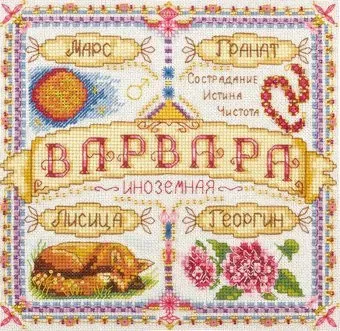 Панна Именной оберег. Варвара SO-1501