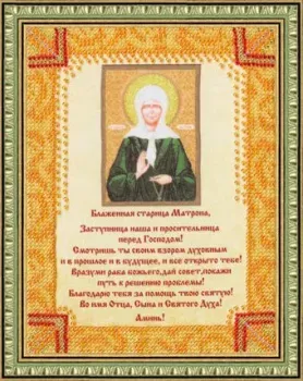 Золотое руно Молитва Матроне Московской РТ-113