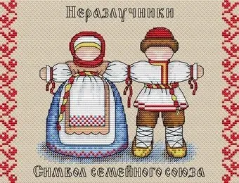 М.П.Студия Неразлучники. Славянский оберег 114