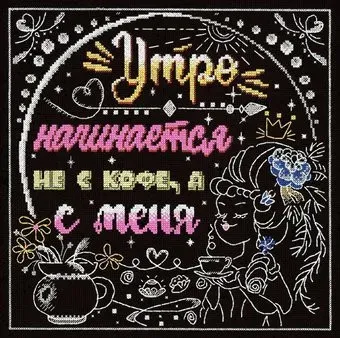 М.П.Студия Утро начинается не с кофе, а с меня НВ-771М