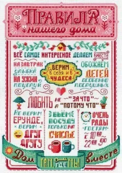 М.П.Студия Правила нашего дома НВ-734М