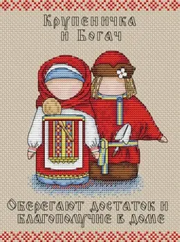 М.П.Студия Славянский оберег. Крупеничка и Богач М-108