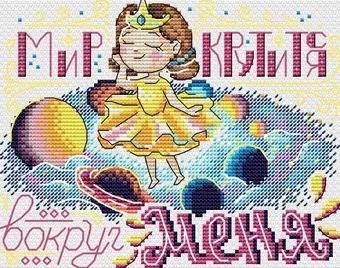 Жар-Птица Мир крутится вокруг меня