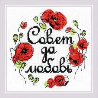 Риолис Совет да любовь № 1932
