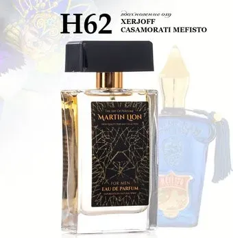 Martin Lion аналоговый парфюм H62 Xerjoff Casamoratti Mefisto EdP (50 мл)