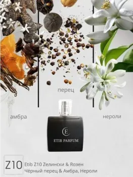 ETIB Parfum аналоговый парфюм Etib Z10 Zелински & Rозен Черный перец & Амбра, Нероли EdP (50 мл)