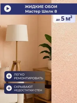 Silk Plaster Master Silk I 8