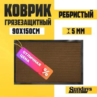 Sundays Home Ребристый 90x150см 94035 (коричневый)
