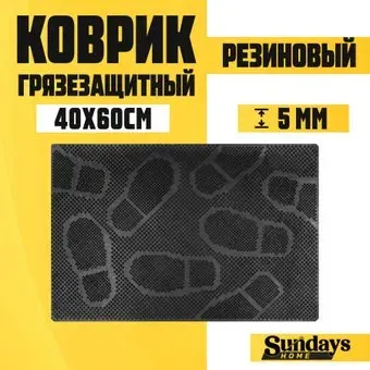 Sundays Home Следы 40х60см 92019 (черный)