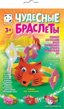Фантазер Чудесные браслеты Лисичка 924053