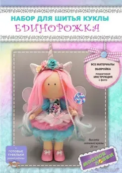Модное Хобби Набор для шитья Единорожка 1432