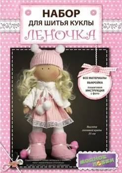 Модное Хобби Набор для шитья Кукла Леночка 1404