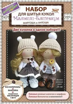 Модное Хобби Набор для шитья Малыши-Близнецы 1420