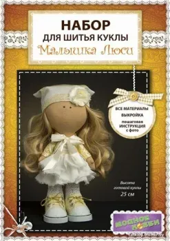 Модное Хобби Набор для шитья Малышка Люси 1411
