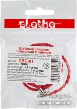Zlatka Шнур плетеный с замком CBC-01 45 см d 3 мм (№04 красный)