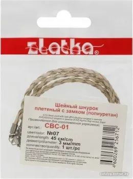 Zlatka Шнур плетеный с замком CBC-01 45 см d 3 мм (№07 бежевый)