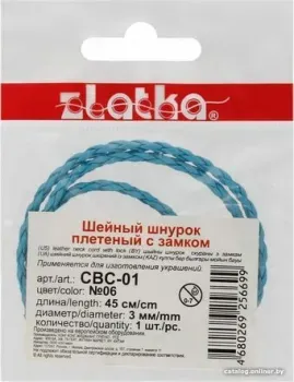 Zlatka Шнур плетеный с замком CBC-01 45 см d 3 мм (№06 голубой)