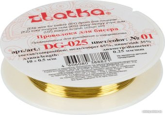 Zlatka Проволока для бисера DG-025 d 0.25 мм 10 м (№01 латунь)