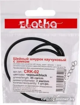 Zlatka Шнур каучуковый с замком CRK-02 45 см d 3 мм (№01 черный)