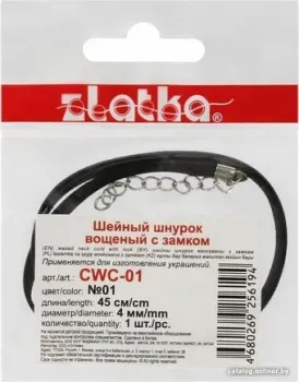 Zlatka Шнур вощеный с замком CWC-01 45 см 4 мм (№01 черный)