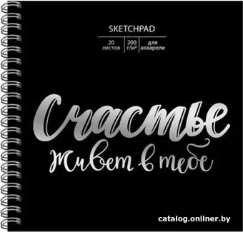 Paper art Скетчпад. Ты - счастье СПСФ20121 (20 л)