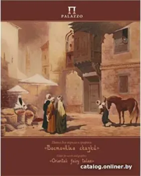 PALAZZO Восточные сказки П-9128 (20 л)