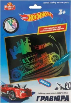 MultiArt №2 Хот вилс SCRATCHART-CLR-HW1