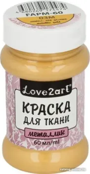 Love2art для ткани металлик FAPM-60 (60 мл, 03М метал. золотой)