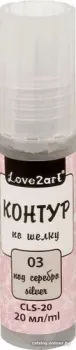 Love2art по шелку CLS-20 (20 мл, 03 серебряный)