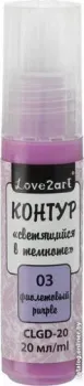 Love2art светящийся в темноте CLGD-20 (20 мл, 03 фиолетовый)