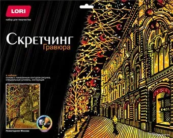Lori Скретчинг Города. Новогодний Москва Гр-795