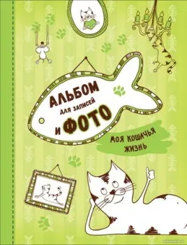 Росмэн Моя кошачья жизнь. Альбом для записей и фото 9785353089254