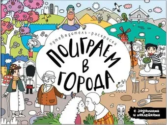 Мозаика-синтез Раскраска-путеводитель Поиграем в города МС11316