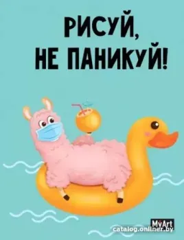 Проф-Пресс Скетчбук Рисуй, не паникуй! Лама на круге 4680088484648
