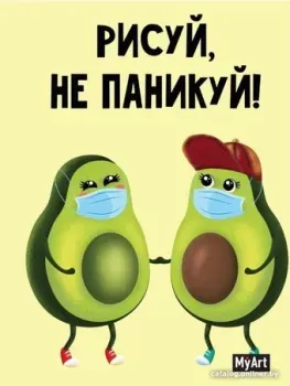 Проф-Пресс Скетчбук Рисуй, не паникуй! Авокадо парочка 4680088484655