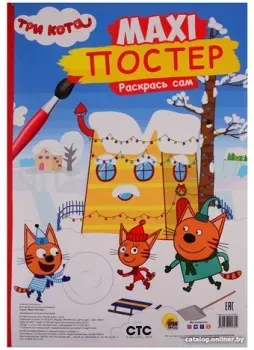 Проф-Пресс Раскраска Три кота. Maxi-постер. Раскрась сам 9785378292899