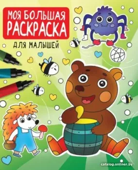 Проф-Пресс Моя большая раскраска для малышей 9785378332588