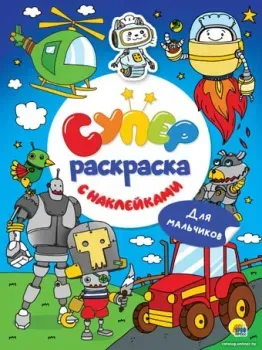 Проф-Пресс Раскраска с наклейками. Для мальчиков 9785378319138