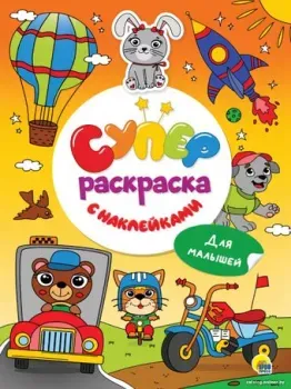 Проф-Пресс Раскраска с наклейками. Для малышей 9785378319145