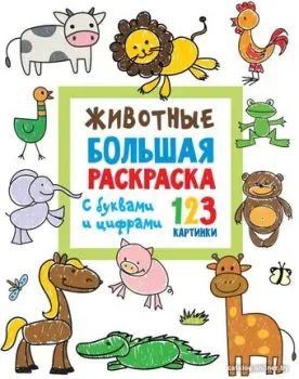 АСТ. Животные с буквами и цифрами (Двинина Л.)