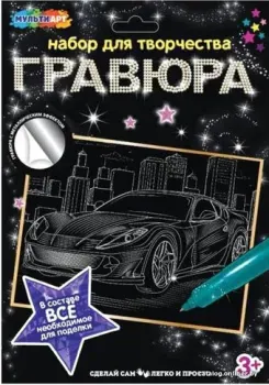 MultiArt Машина SCRATCHART-SLV-CAR14