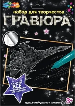 MultiArt Истребитель SCRATCHART-SLV-PLANE3