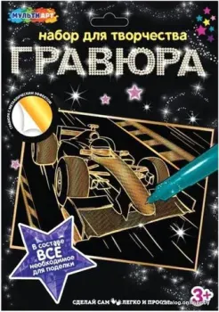 MultiArt Гоночный автомобиль SCRATCHART-GOLD-CAR10