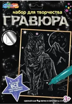 MultiArt Волк SCRATCHART-SLV-WOLF3