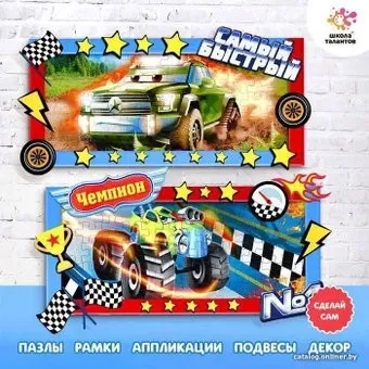 Школа талантов Пазл-аппликация Тачки 4908872
