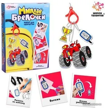 Школа талантов Милые брелочки. Машинки 7657157